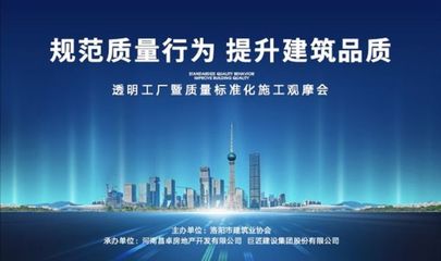 旭輝洛陽天際“透明工廠”啟幕 質(zhì)量標(biāo)準(zhǔn)化施工觀摩會，引領(lǐng)房地產(chǎn)行業(yè)新標(biāo)桿