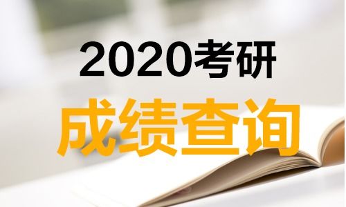 2020年研究生成績查詢時間是否會推遲？